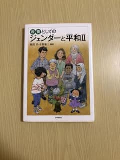 教養としてのジェンダーと平和II 風間孝 今野泰三 編著のサムネイル