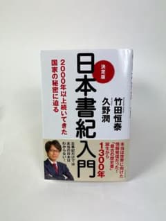 日本書紀入門 竹田恒泰 久野潤のサムネイル