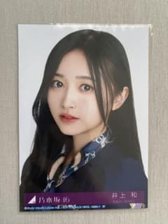 井上和 おひとりさま天国 封入生写真 typeAのサムネイル