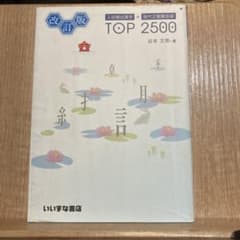 入試頻出漢字+現代文重要語彙TOP2500のサムネイル