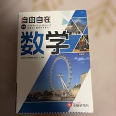 中学 自由自在 数学のサムネイル
