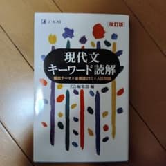 現代文キーワード読解[改訂版]のサムネイル