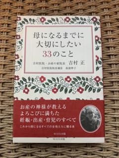 母になるまでに大切にしたい33のこと　吉田正のサムネイル