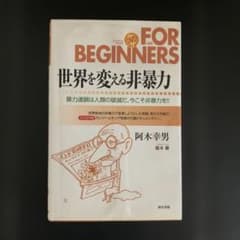 世界を変える非暴力 FOR BEGINNERS DVD付のサムネイル