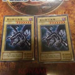 真紅眼の黒竜2枚セット レッドアイズ 遊戯王のサムネイル
