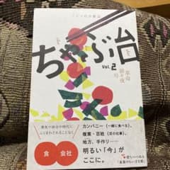 ミシマ社の雑誌 ちゃぶ台 Vol.2 革命前々夜号　　♯ミシマ社のサムネイル