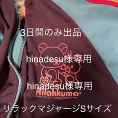 リラックマ　ジャージ　切り替え　バイカラー　ツートン　ローソンのサムネイル