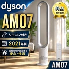 2021年製 dyson AM07 羽根なし扇風機 リモコン付き 美品 静音 2021年製 dyson AM07 羽根なし扇風機 リモコン付き 美品 静音 - メルカリ