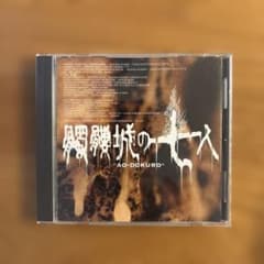 市川染五郎（現・松本幸四郎） 髑髏城の七人 AO-DOKURO CDのサムネイル