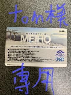 めいほうスキー場リフト券のサムネイル
