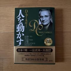 人を動かす 改訂文庫版 D・カーネギー 創元社のサムネイル
