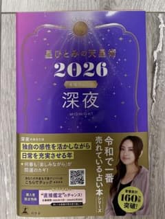 星ひとみの天星術2026 深夜〈太陽グループ〉のサムネイル