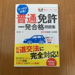 普通免許一発合格問題集のサムネイル