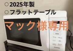 マック様専用⭐︎アイリスオーヤマ2025年製　電子レンジのサムネイル