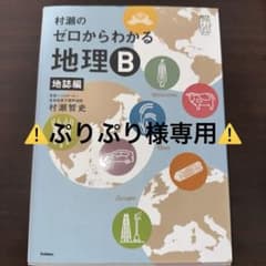 ⚠️ぷりぷり様専用 村瀬のゼロからわかる地理B 地誌編のサムネイル