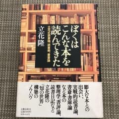 ぼくはこんな本を読んできた 立花隆 文藝春秋のサムネイル