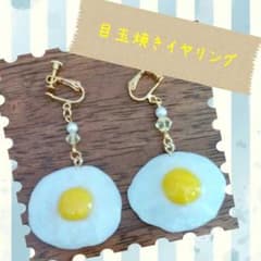 目玉焼きイヤリング＆ピアスのサムネイル