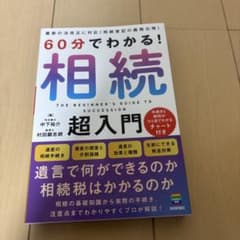 60分でわかる！相続 超入門のサムネイル
