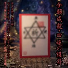 【萬願成就】全方位から幸福を引き寄せる「祈」四魂護符｜隠岐屋敷｜一点物｜特級呪物のサムネイル