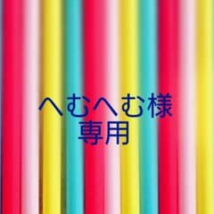 へむへむ様専用のサムネイル