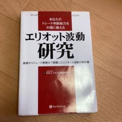 あなたのトレード判断能力を大幅に鍛えるエリオット波動研究 基礎からトレード戦略…のサムネイル