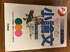 変わる! 小論文 新田裕司著 Gakkenのサムネイル
