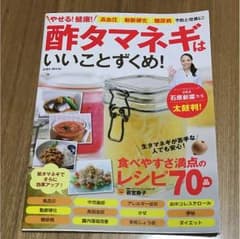 【美品】やせる!健康!酢タマネギはいいことずくめ!のサムネイル