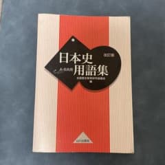 日本史用語集 改訂版 山川出版社のサムネイル