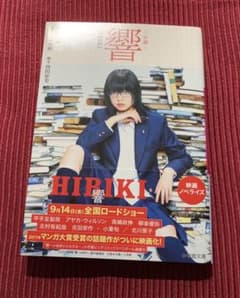 小説 響(HIBIKI)のサムネイル