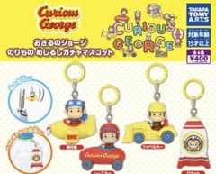 おさるのジョージ のりもの めじるしガチャマスコット 4種のサムネイル