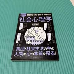 図解眠れなくなるほど面白い社会心理学のサムネイル