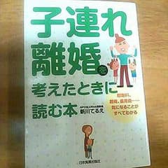 子連れ離婚を考えたときに読む本のサムネイル