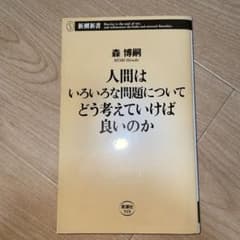 森博嗣 人間はいろいろな問題についてどう考えていけば良いのかのサムネイル