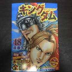 キングダム 48/原 泰久のサムネイル