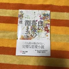白い薔薇の淵まで 中山司穂のサムネイル
