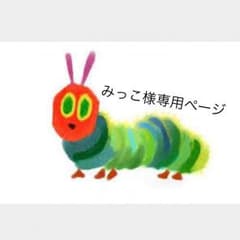 みっこ様専用ページ☺︎★のサムネイル