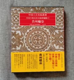 むむまま様　中国工芸美術叢書　中国少数民族染織刺繍篇2レア むむまま様 中国工芸美術叢書 中国少数民族染織刺繍篇2レア