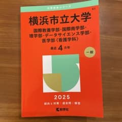 横浜市立大学2025(国際教養学部・国際商学部理学部データサイエンス医学部　赤本のサムネイル