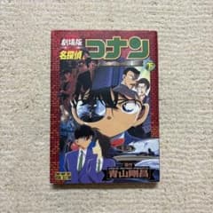 名探偵コナン 劇場版 瞳の中の暗殺者 下のサムネイル