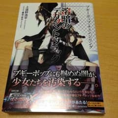 ブギーポップ・チェンジリング 溶暗のデカダント・ブラックのサムネイル