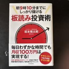 朝9時10分までにしっかり儲ける板読み投資術のサムネイル