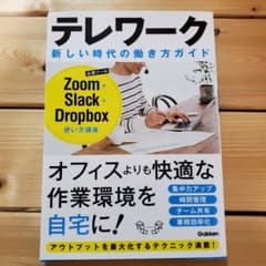 テレワーク 新しい時代の働き方ガイド Zoom+Slack+Dropbox使い…のサムネイル