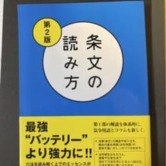 条文の読み方 第2版のサムネイル