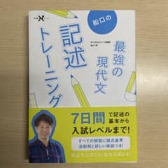 最強の現代文　船口の記述トレーニングのサムネイル