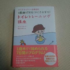 カリスマ ナニー トイレトレーニング講座のサムネイル