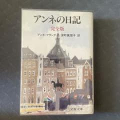 アンネの日記 完全版のサムネイル