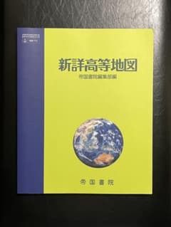 新詳高等地図 帝国書院編集部編のサムネイル