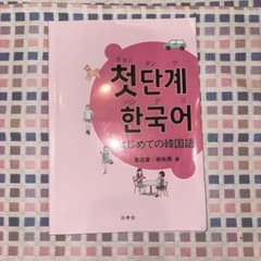 첫단계한국어 はじめての韓国語 白帝社のサムネイル