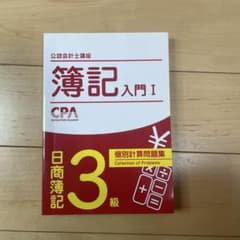 簿記入門Ⅰ CPA 3級のサムネイル