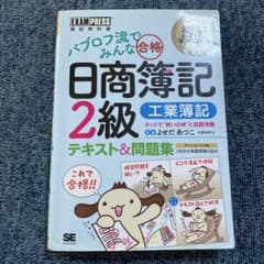 日商簿記2級 工業簿記 テキスト&問題集のサムネイル